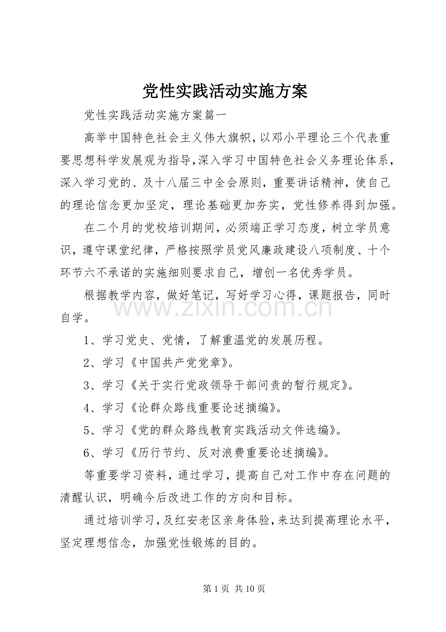 党性实践活动方案.docx_第1页