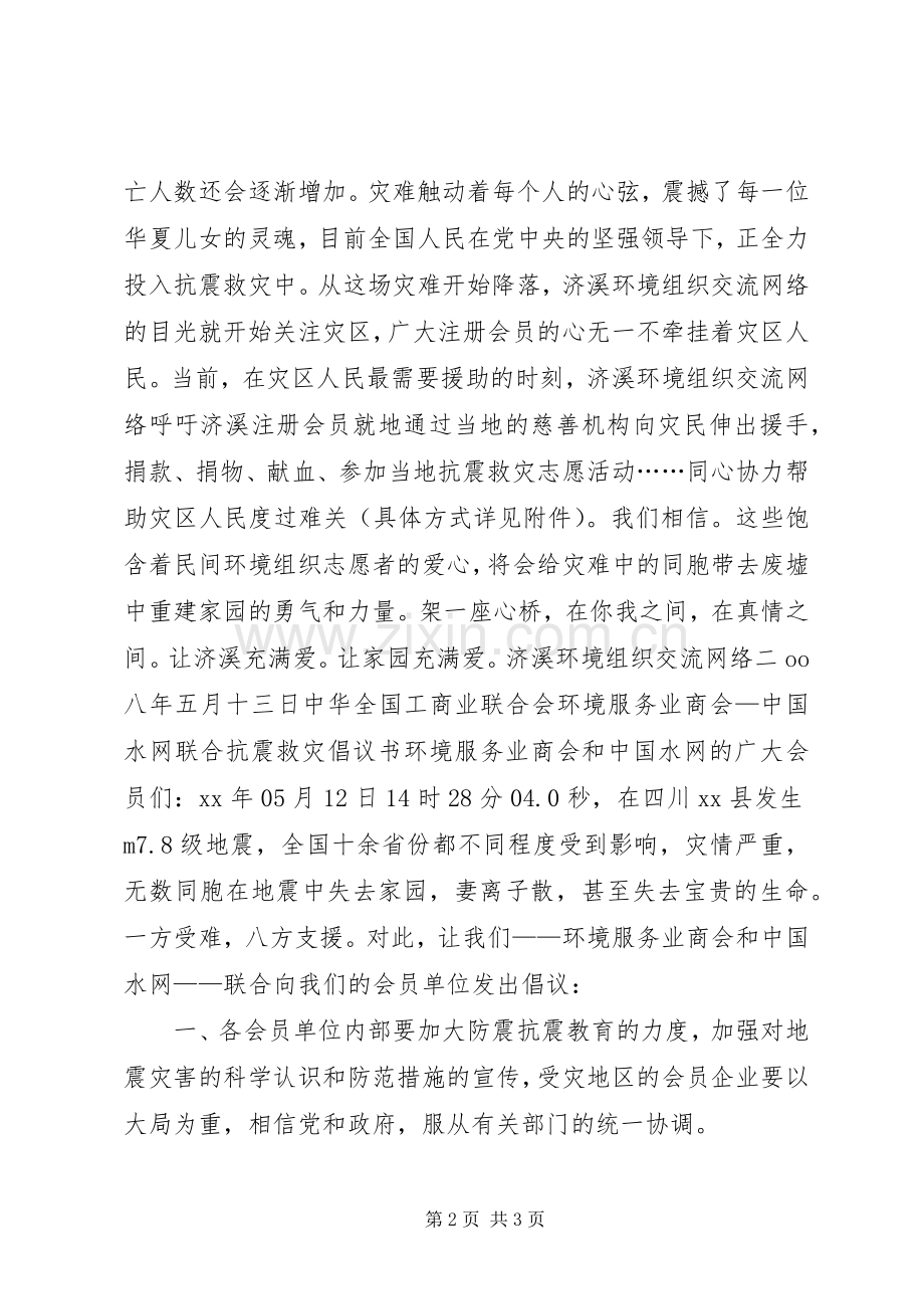 抗震救灾倡议书.docx_第2页