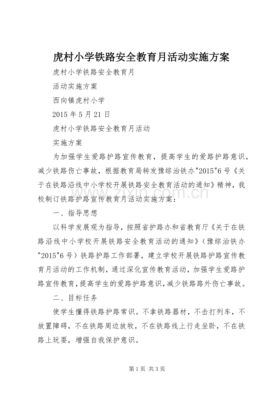 虎村小学铁路安全教育月活动方案.docx_第1页