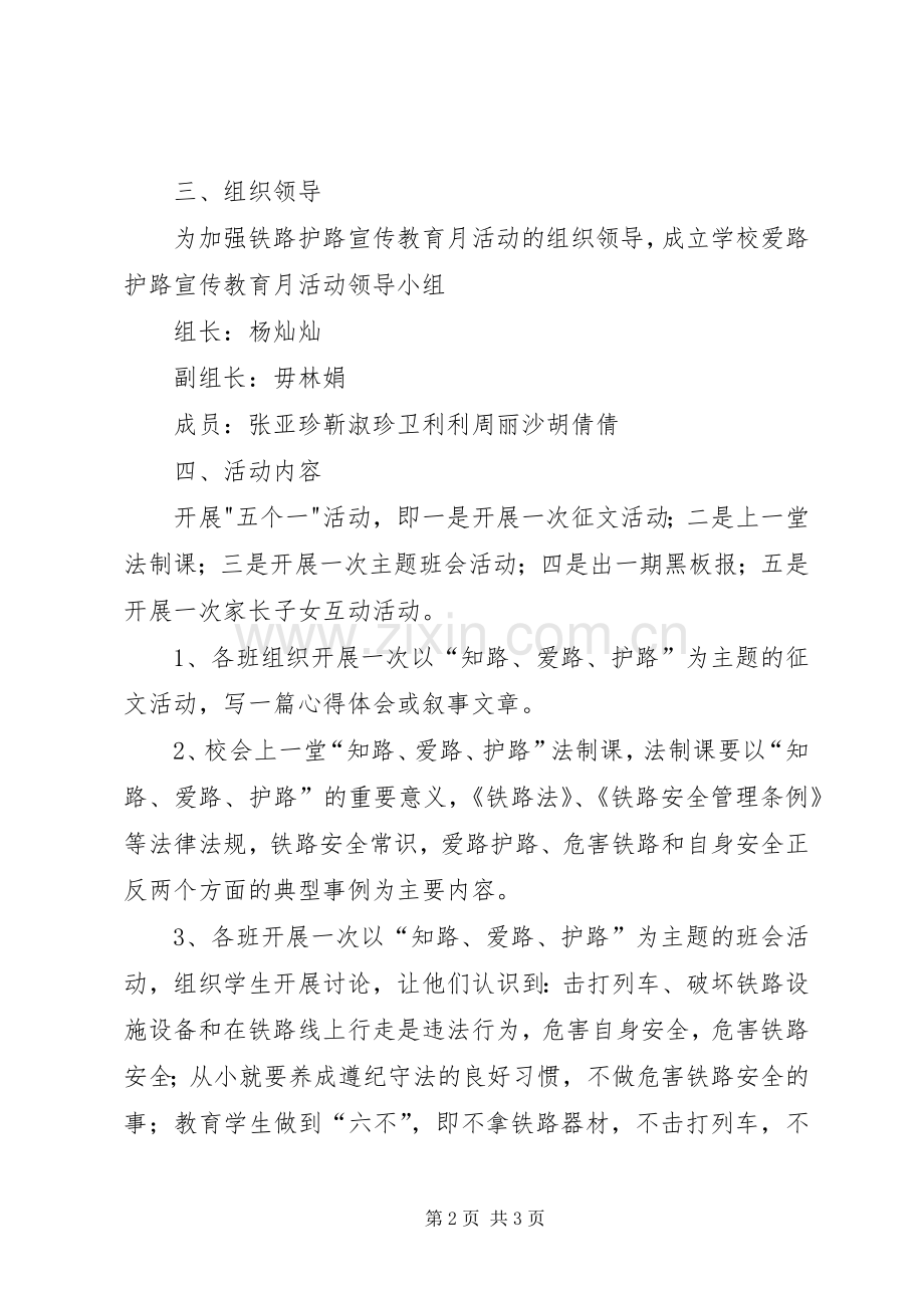 虎村小学铁路安全教育月活动方案.docx_第2页