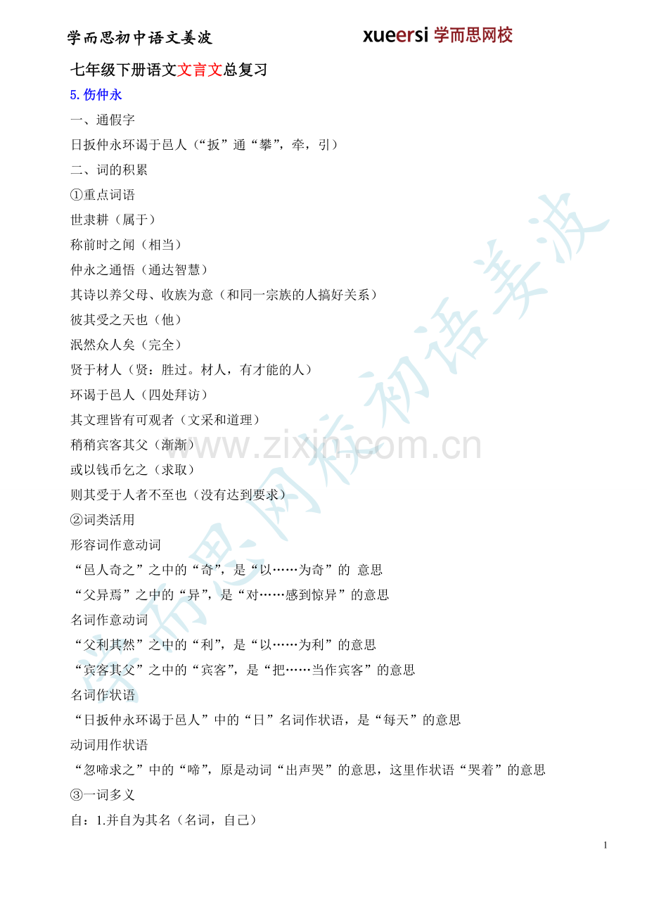 人教版初一下下学期期末复习资料之文言文篇.doc_第1页