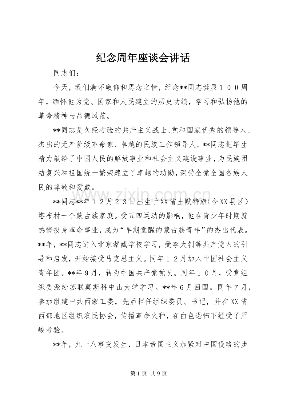纪念周年座谈会讲话.docx_第1页