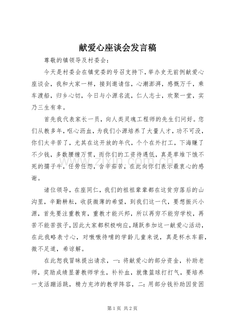 献爱心座谈会发言稿.docx_第1页