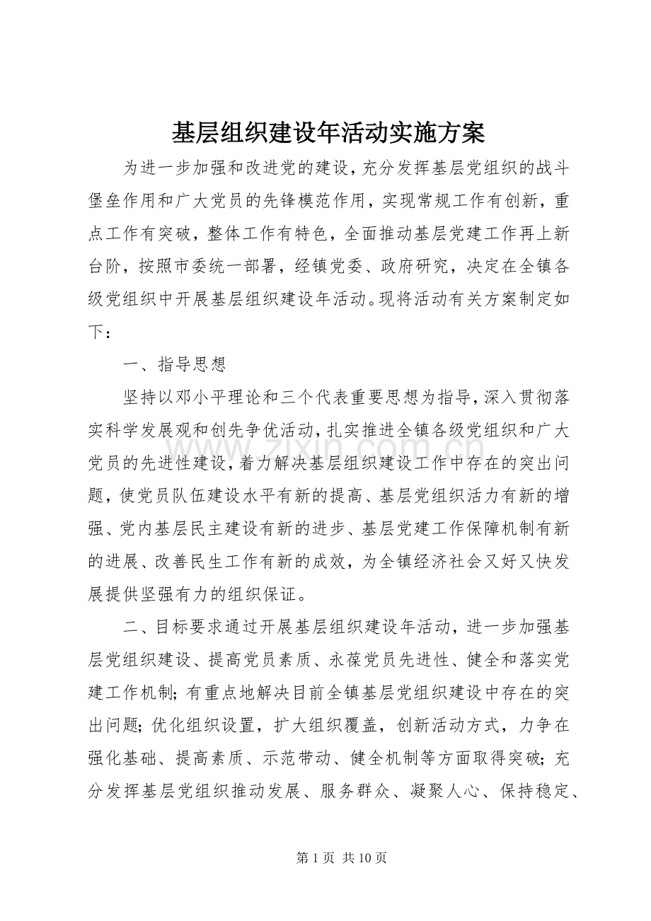 基层组织建设年活动方案.docx_第1页
