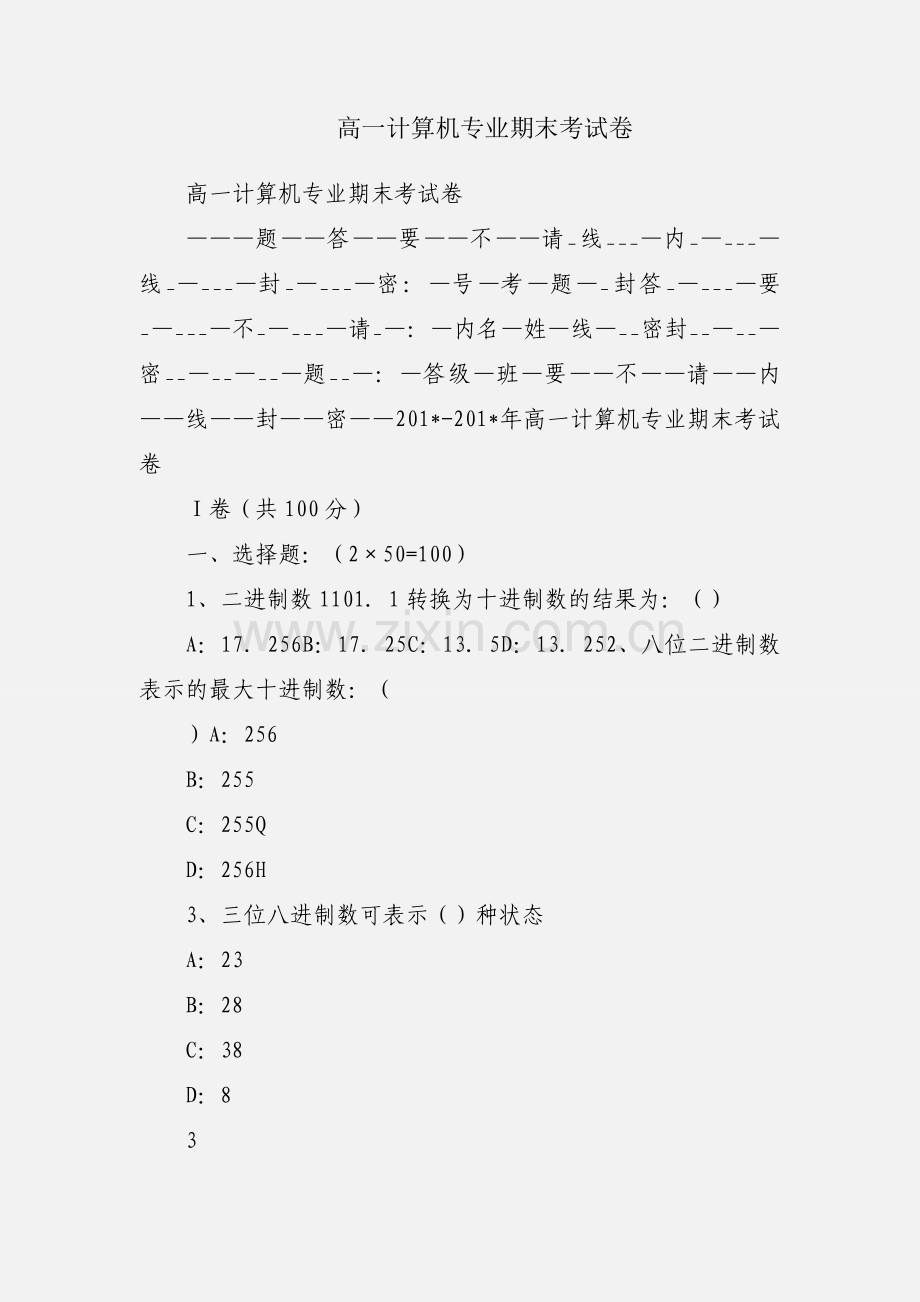 高一计算机专业期末考试卷.docx_第1页