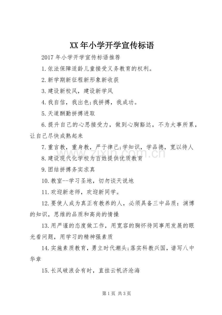XX年小学开学宣传标语.docx_第1页