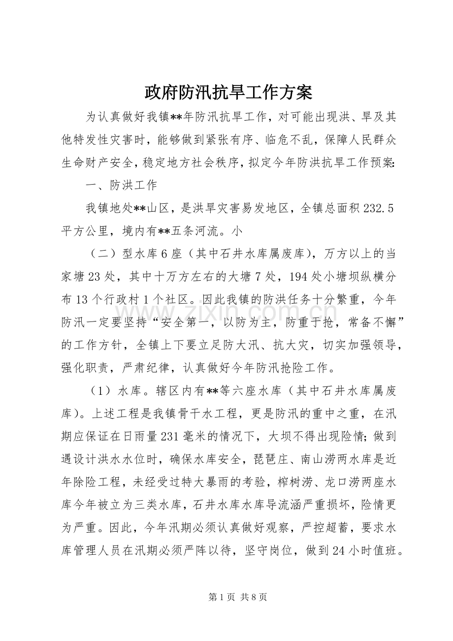 政府防汛抗旱工作实施方案.docx_第1页