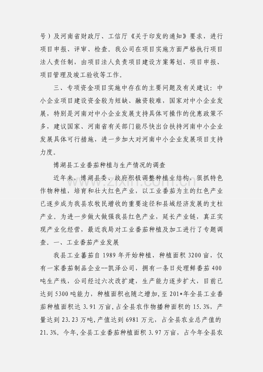 博湖县红多多蕃茄制品有限公司中小企业发展专项资金项目实施基本情况汇报.docx_第2页