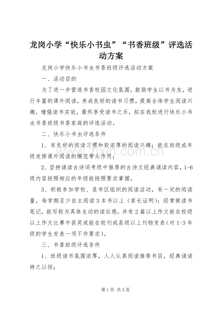 龙岗小学“快乐小书虫”“书香班级”评选活动实施方案.docx_第1页