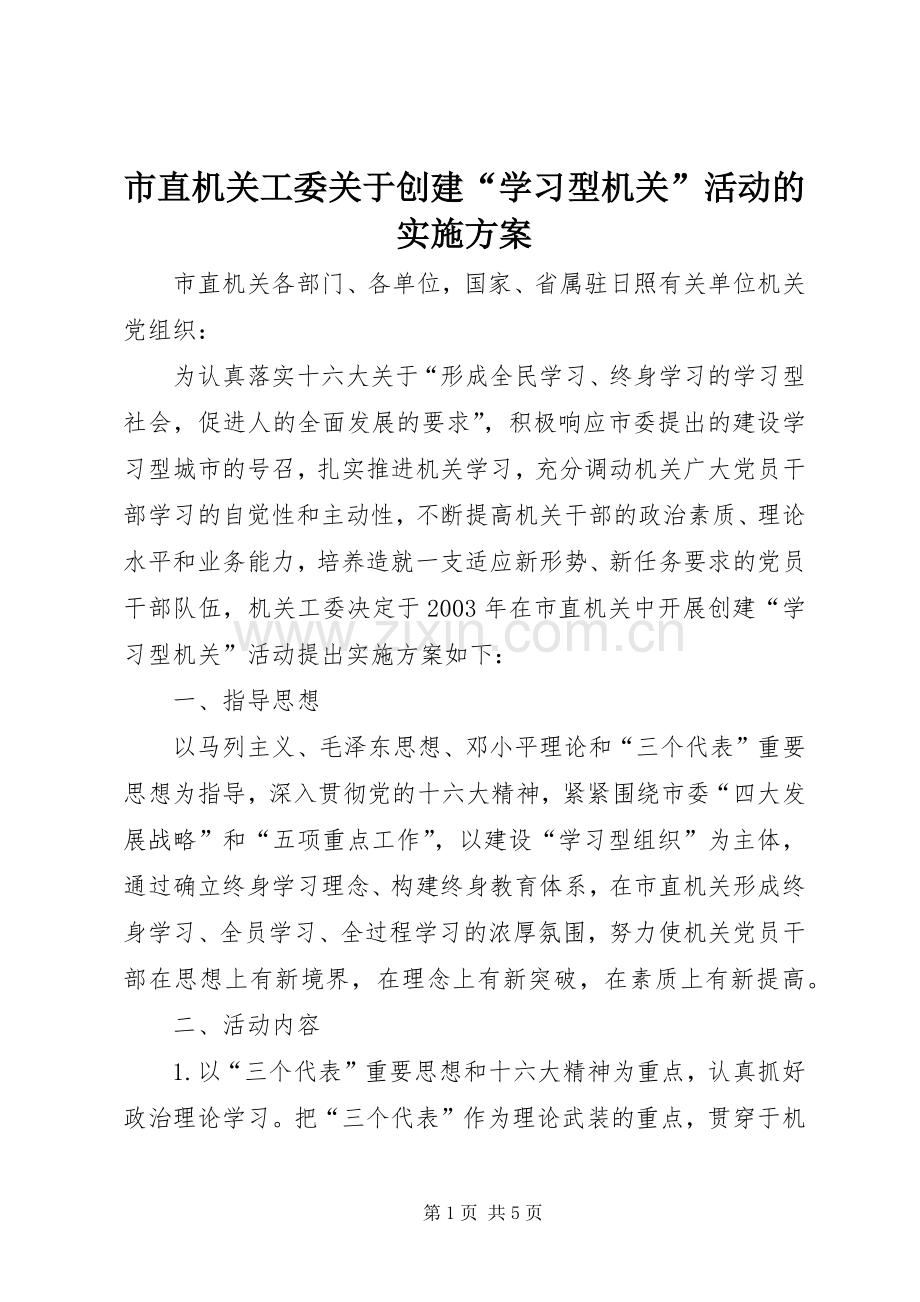 市直机关工委关于创建“学习型机关”活动的方案.docx_第1页