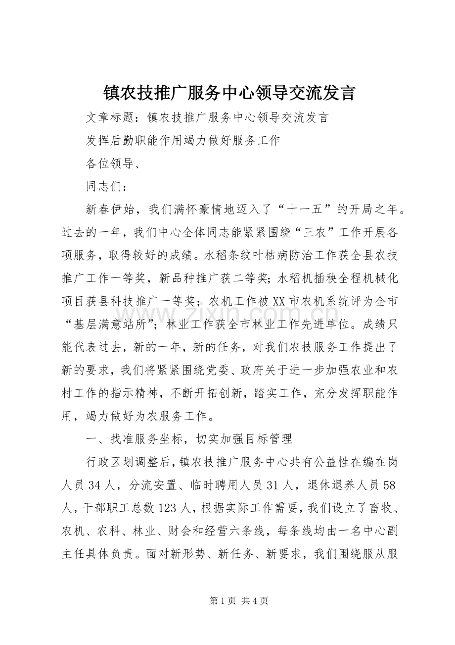 镇农技推广服务中心领导交流发言.docx_第1页