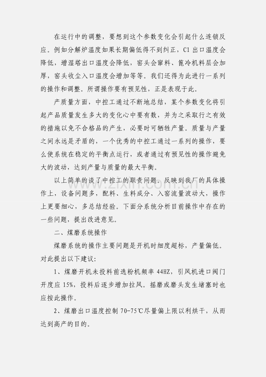 水泥厂中控操作员工作经验交流3.docx_第2页
