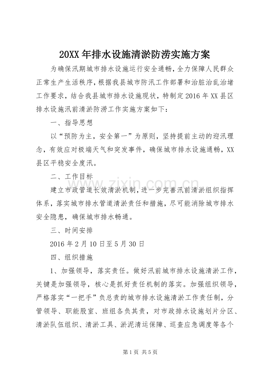 XX年排水设施清淤防涝方案.docx_第1页