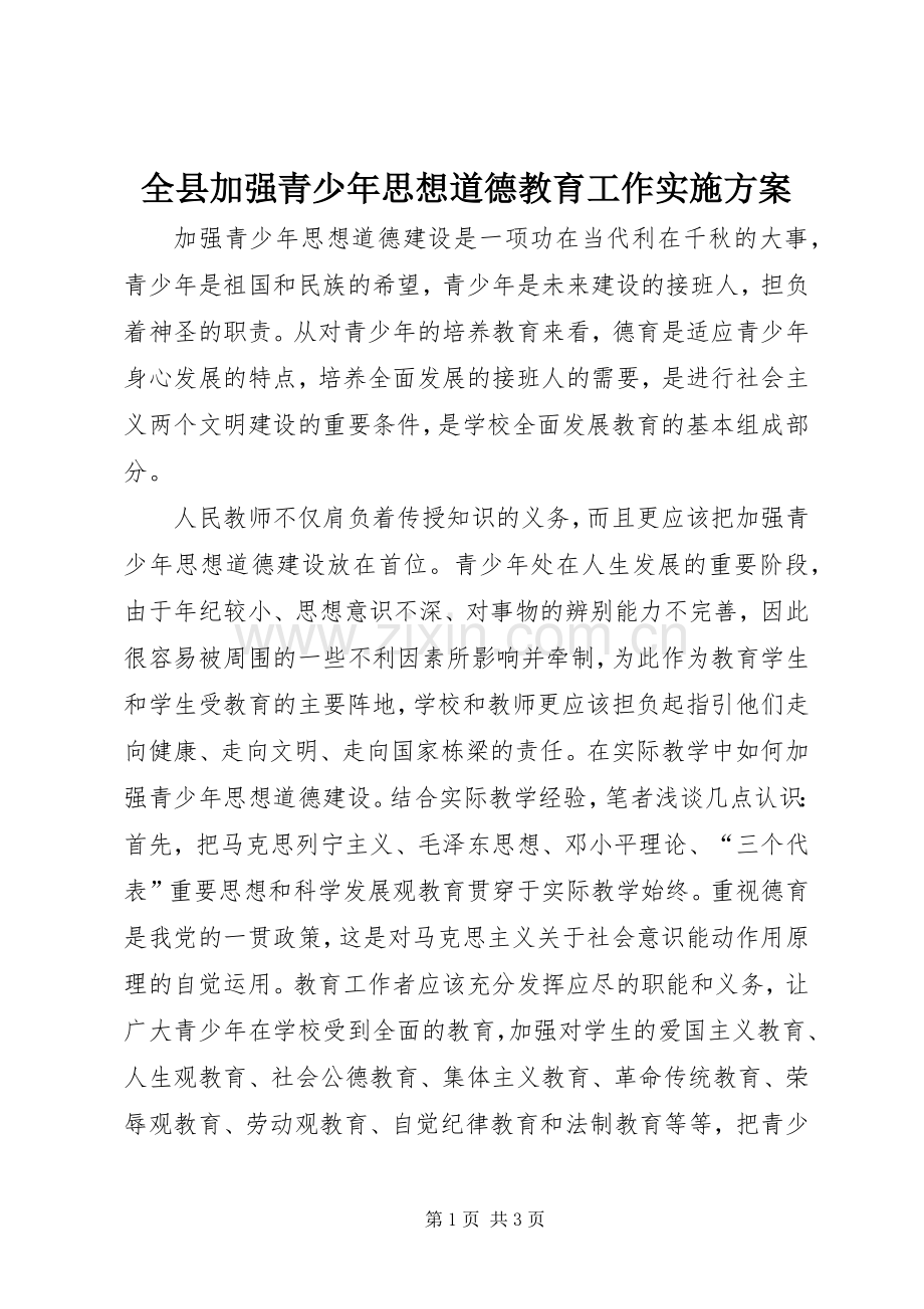 全县加强青少年思想道德教育工作方案 .docx_第1页