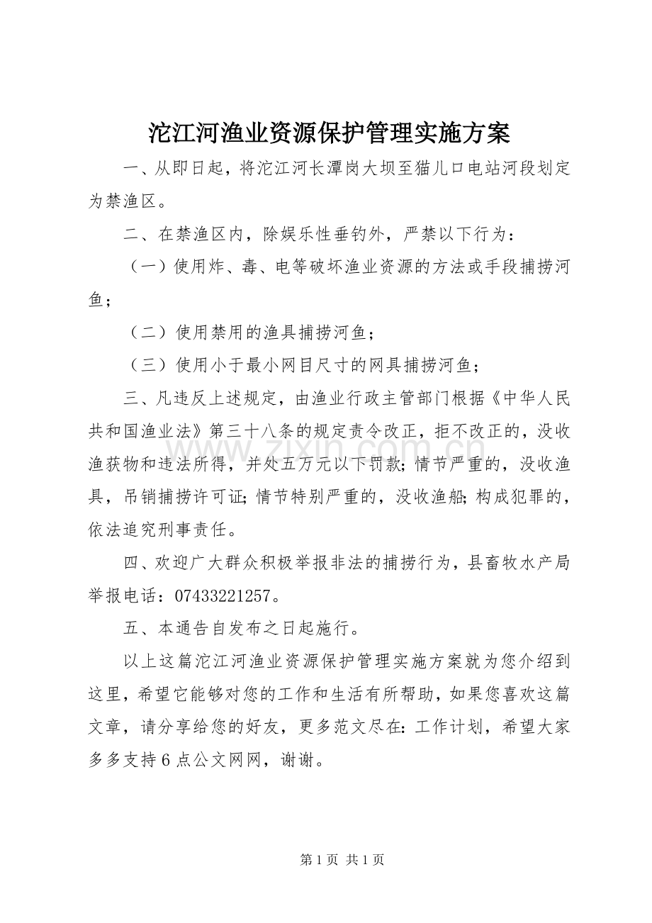 沱江河渔业资源保护管理方案.docx_第1页