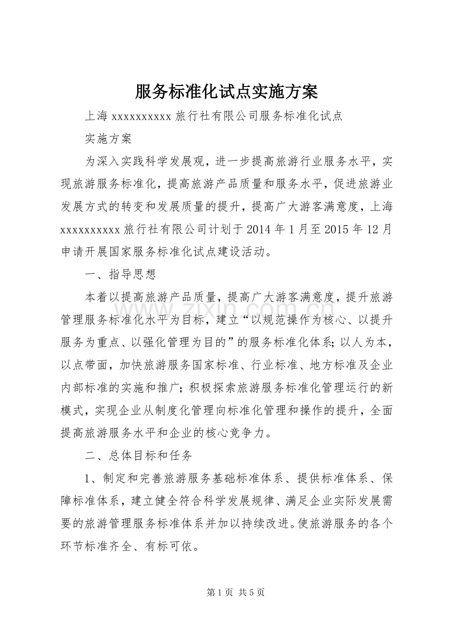 服务标准化试点方案.docx_第1页