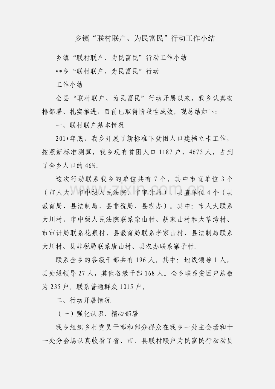 乡镇“联村联户、为民富民”行动工作小结.docx_第1页