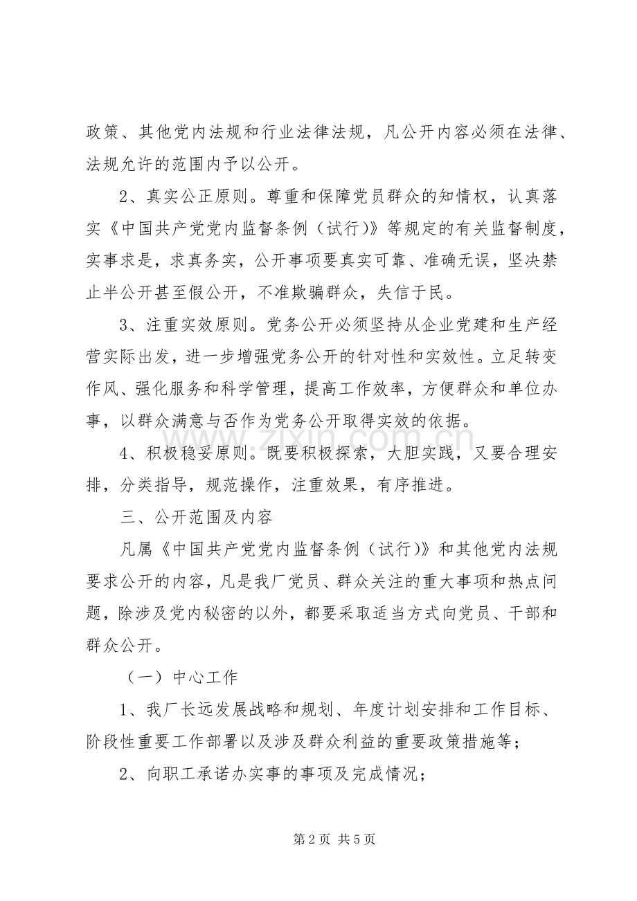 动力厂党务公开工作方案 .docx_第2页