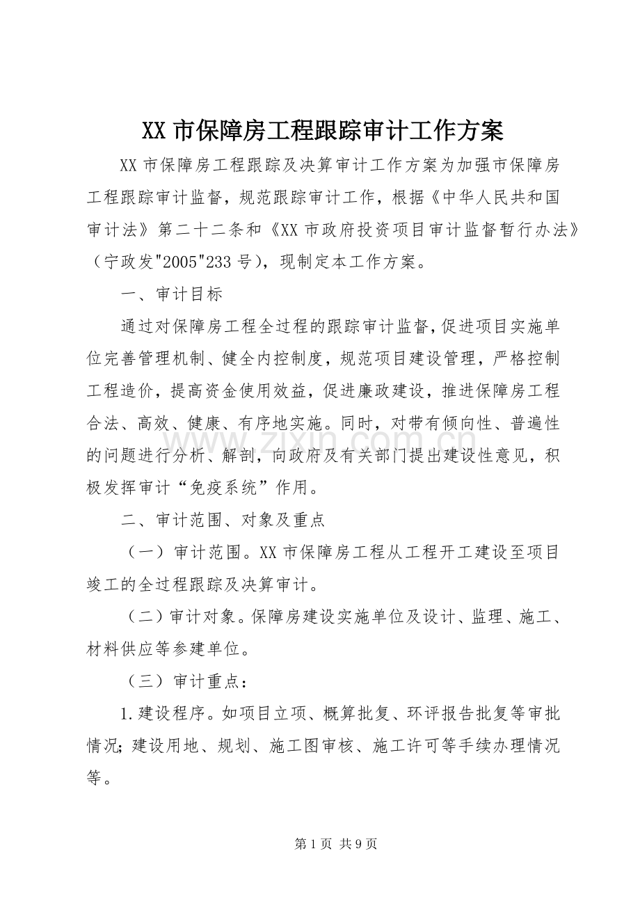 XX市保障房工程跟踪审计工作实施方案.docx_第1页