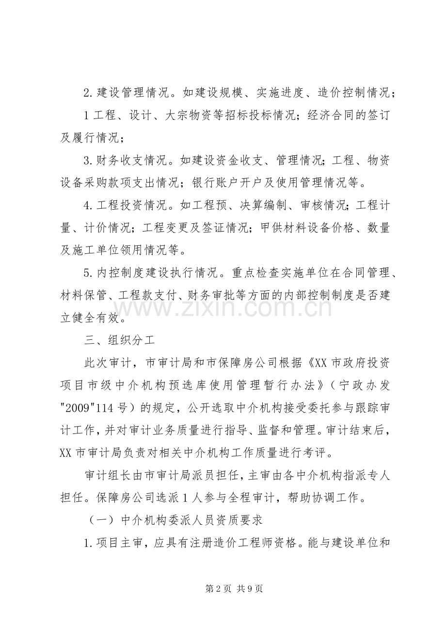 XX市保障房工程跟踪审计工作实施方案.docx_第2页