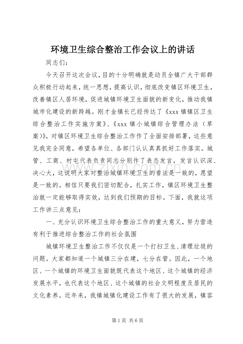 环境卫生综合整治工作会议上的讲话.docx_第1页