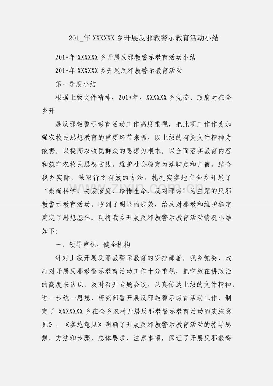 201_年XXXXXX乡开展反邪教警示教育活动小结.docx_第1页