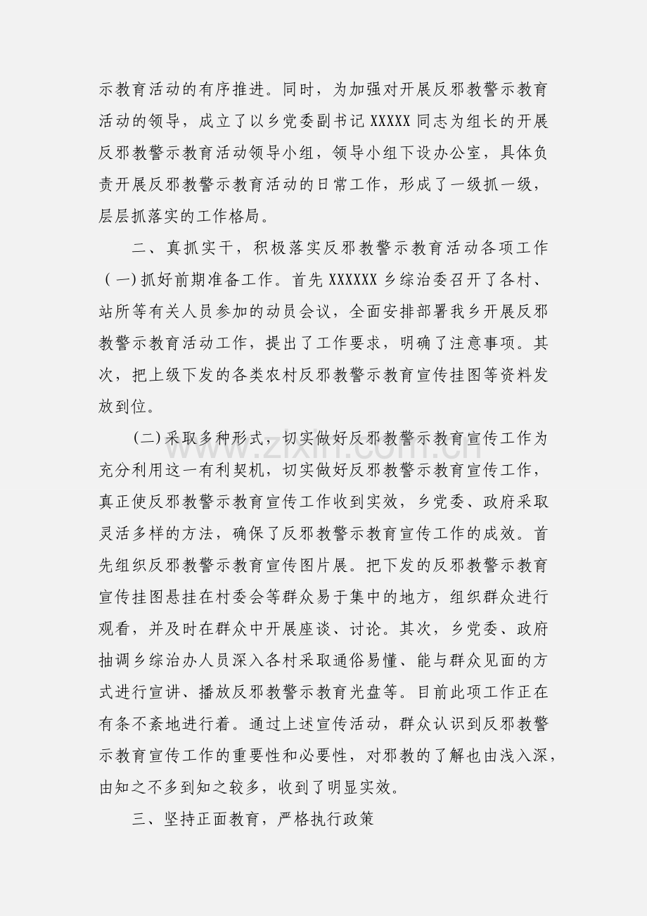 201_年XXXXXX乡开展反邪教警示教育活动小结.docx_第2页