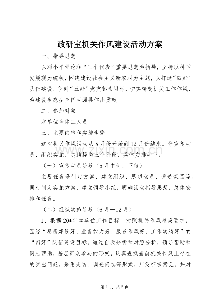 政研室机关作风建设活动实施方案.docx_第1页