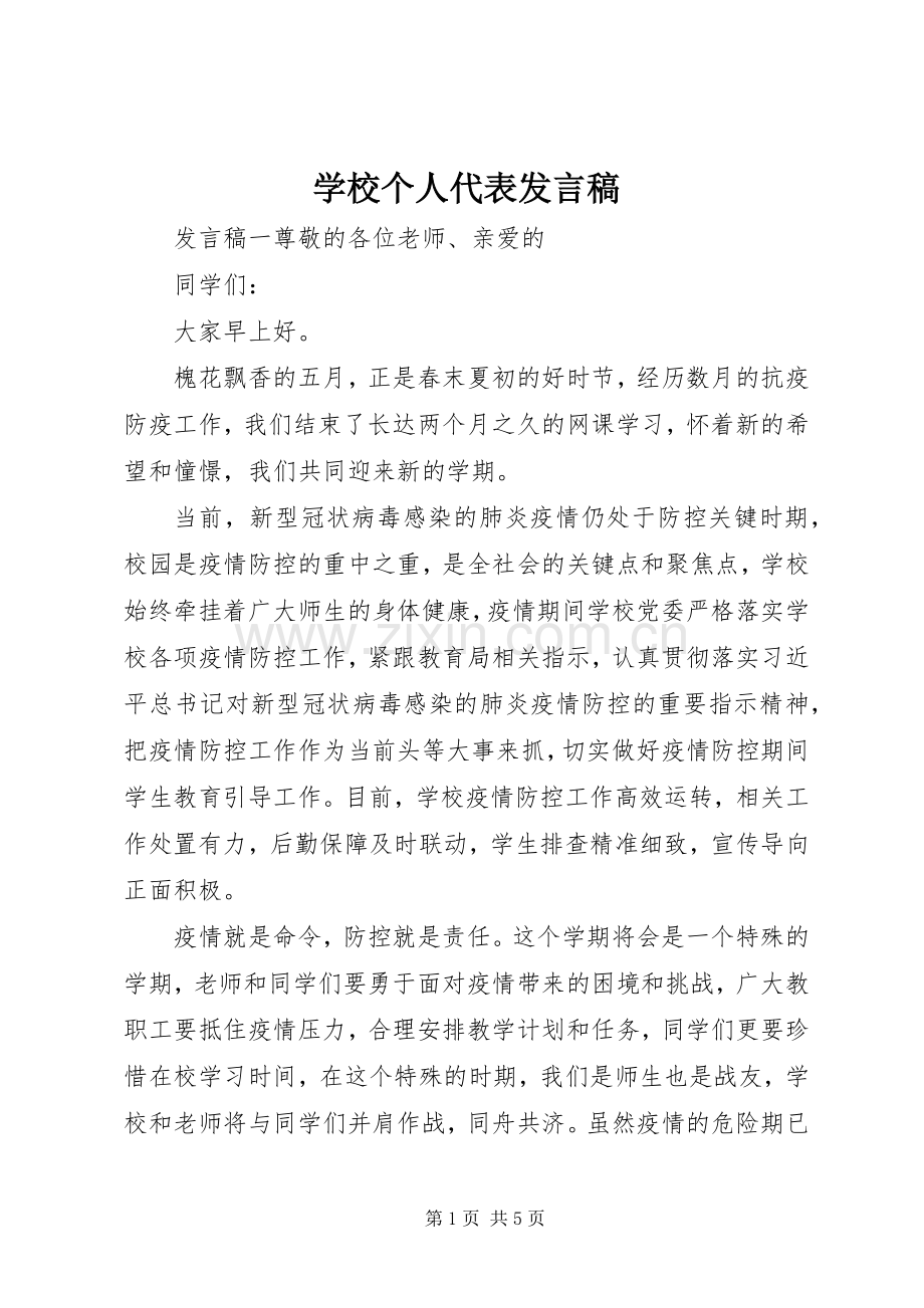 学校个人代表发言.docx_第1页