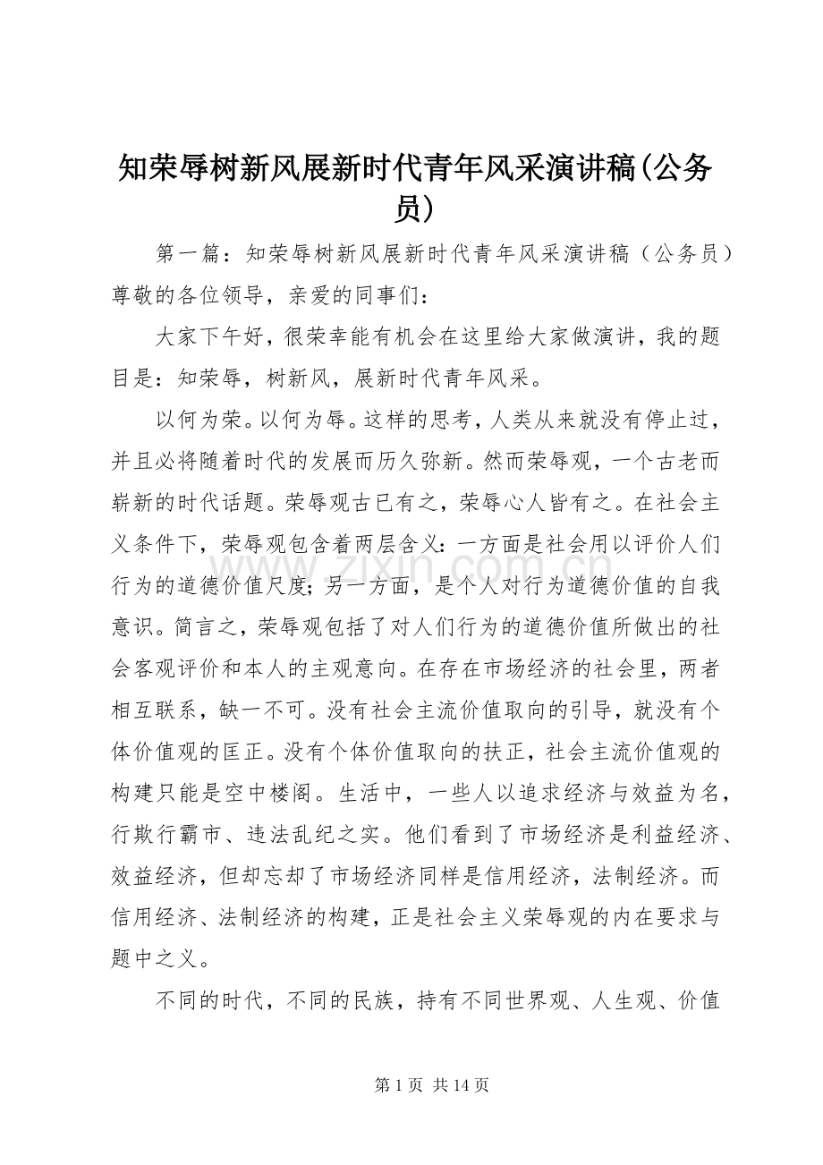 知荣辱树新风展新时代青年风采演讲稿(公务员).docx_第1页
