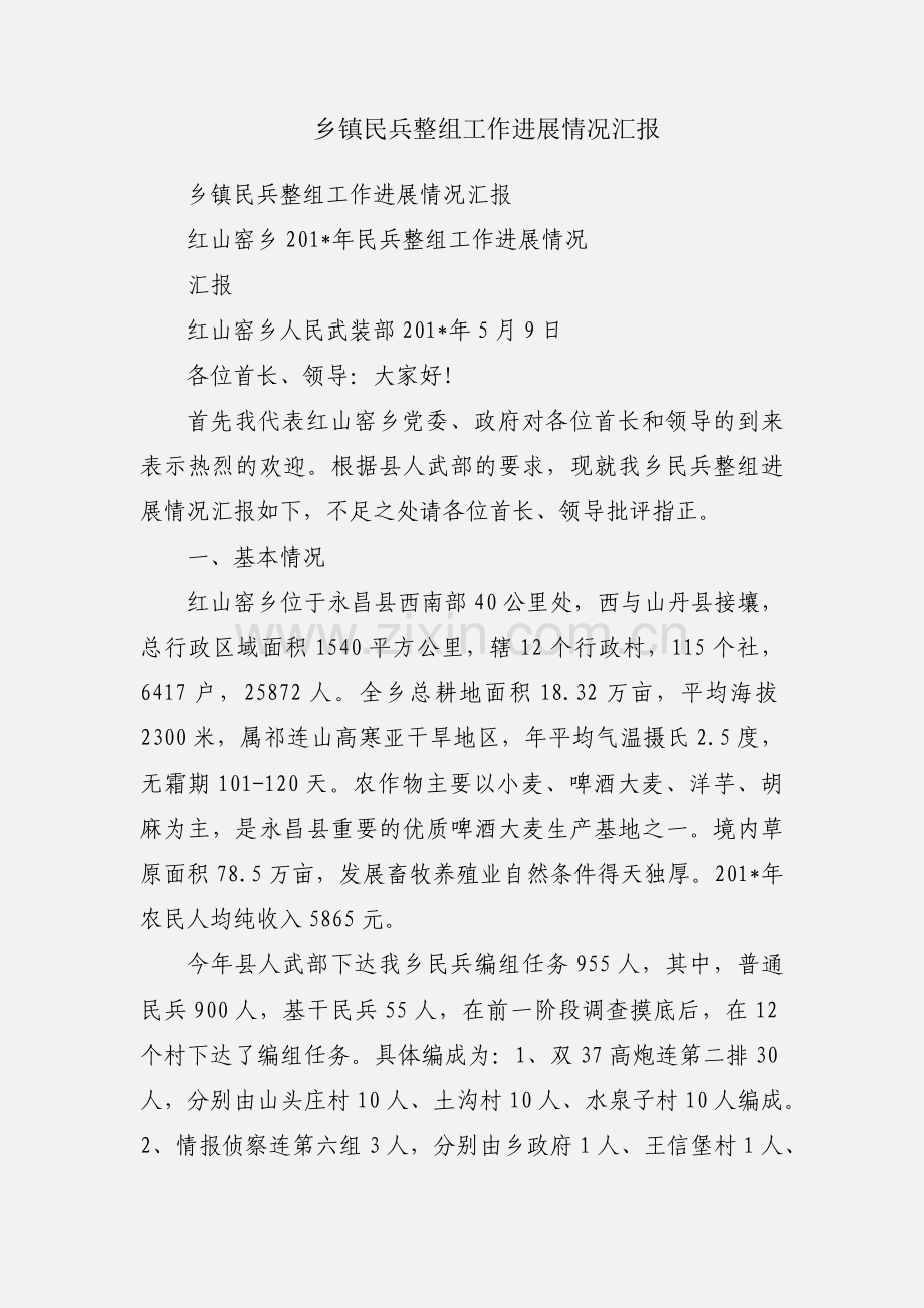 乡镇民兵整组工作进展情况汇报.docx_第1页