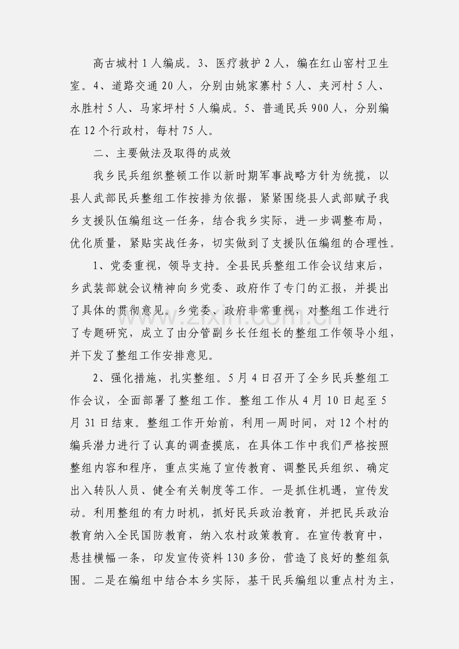 乡镇民兵整组工作进展情况汇报.docx_第2页