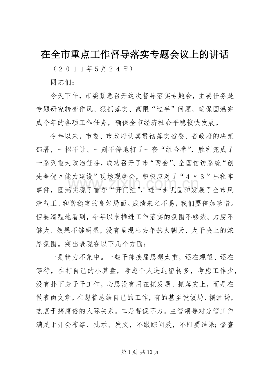 在全市重点工作督导落实专题会议上的讲话.docx_第1页