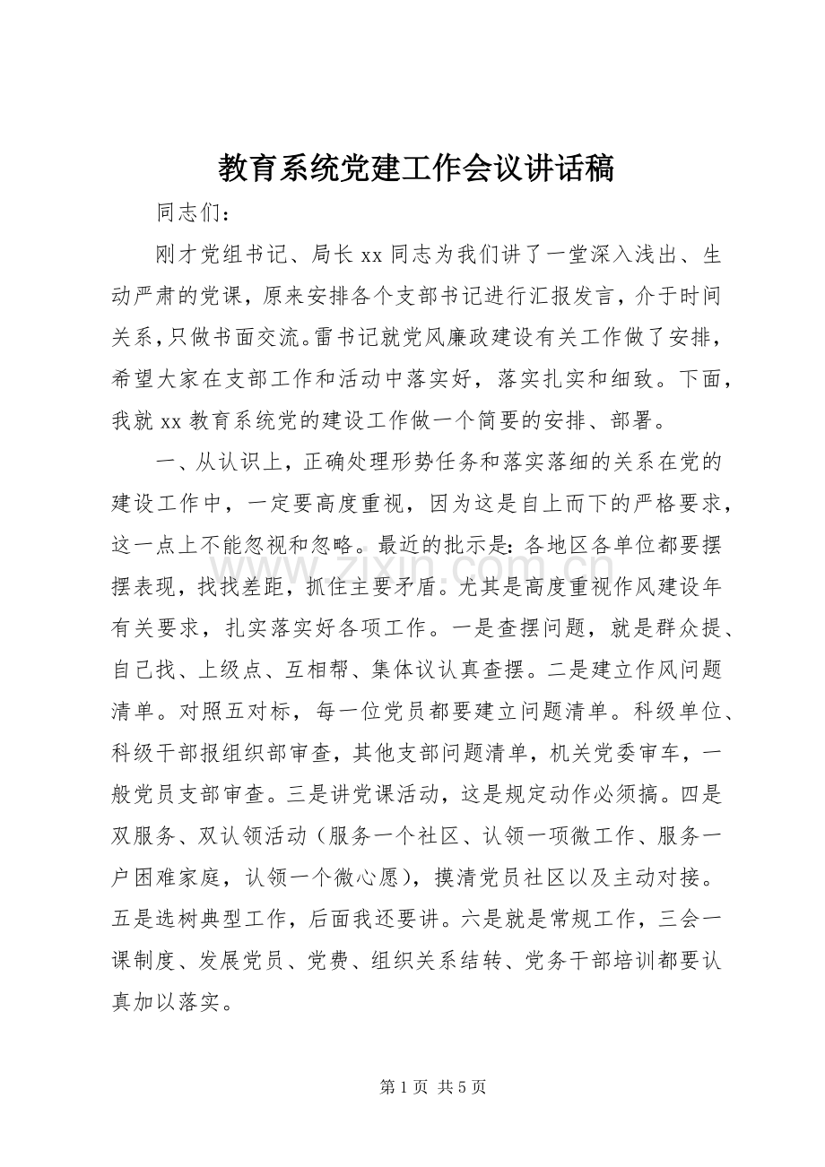 教育系统党建工作会议讲话稿.docx_第1页