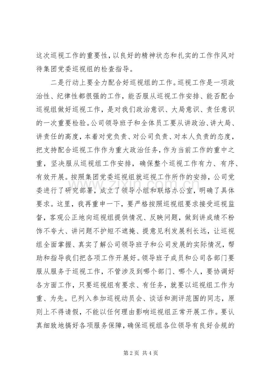 在集团党委巡视组巡视工作动员会上的发言稿.docx_第2页