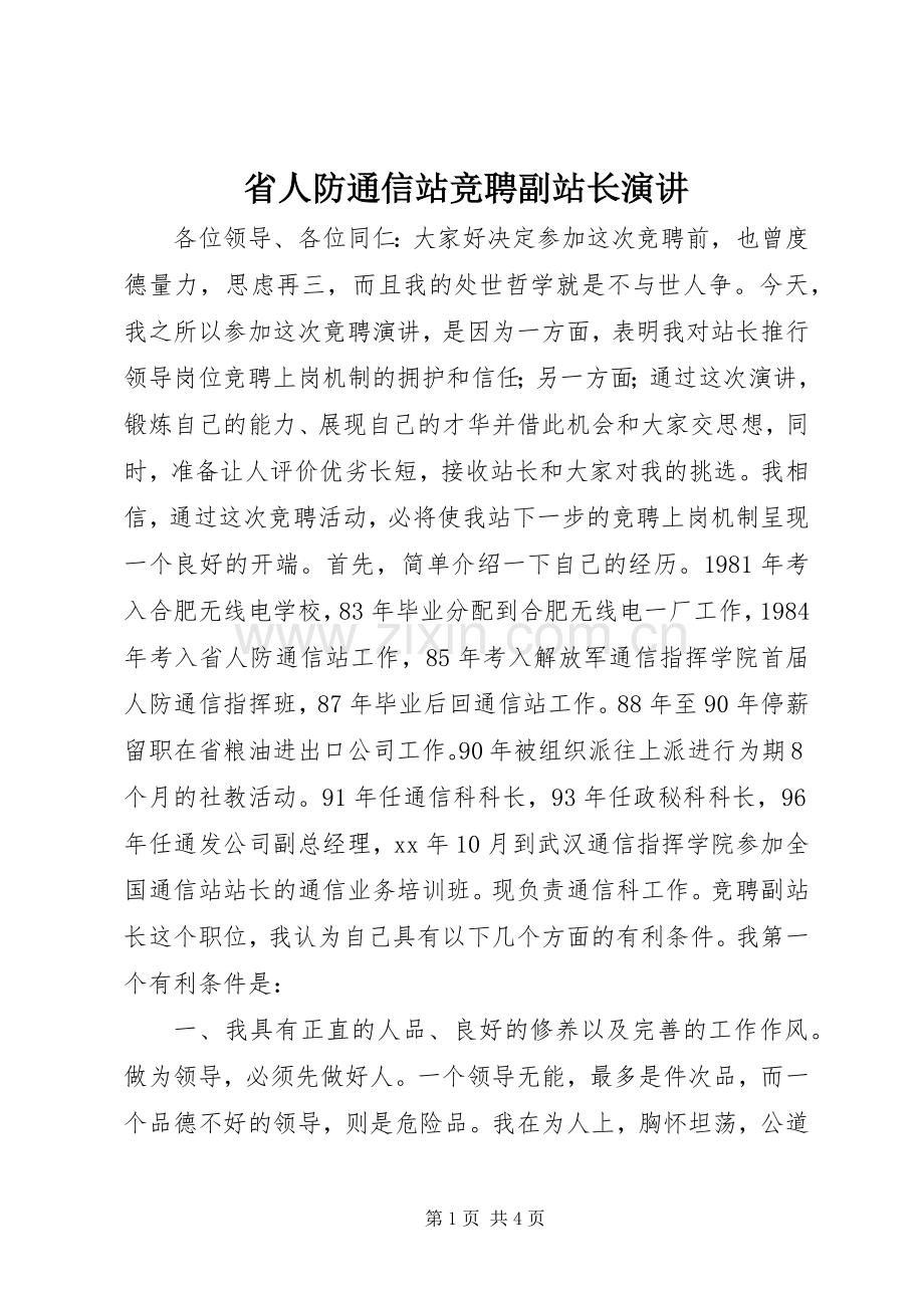 省人防通信站竞聘副站长演讲.docx_第1页