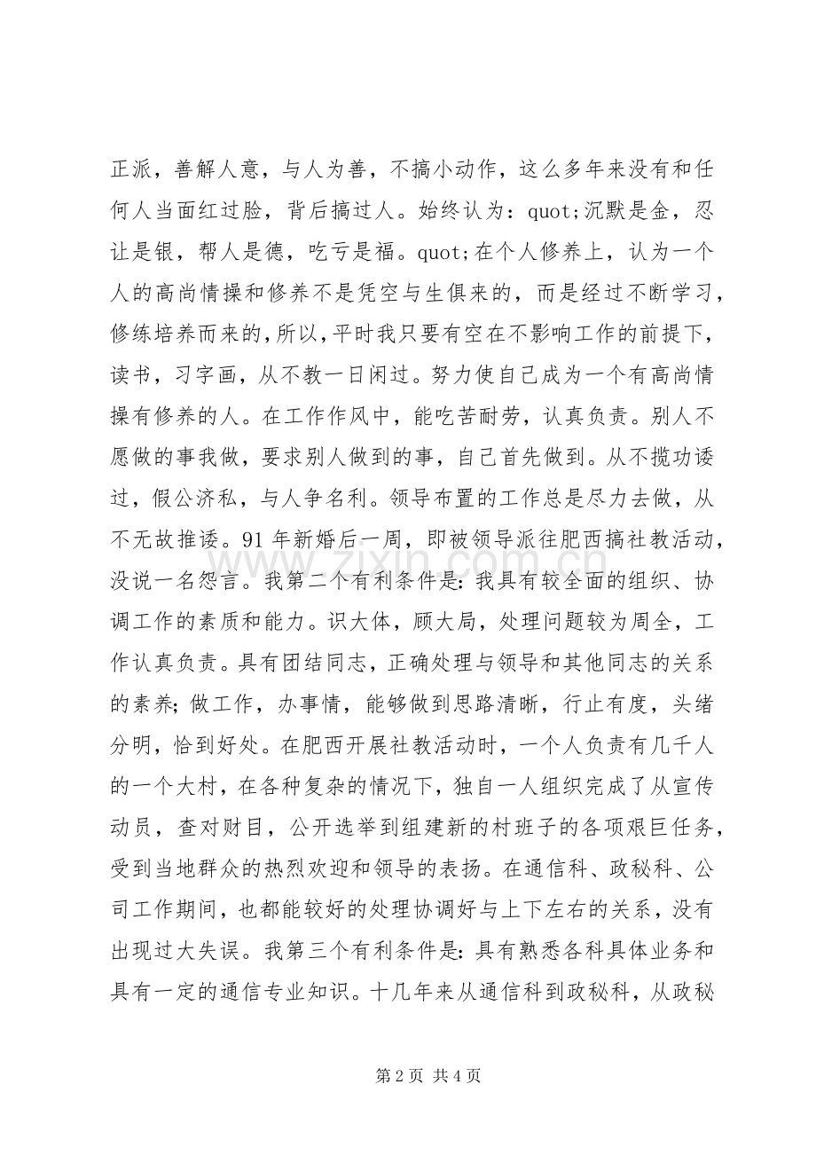 省人防通信站竞聘副站长演讲.docx_第2页