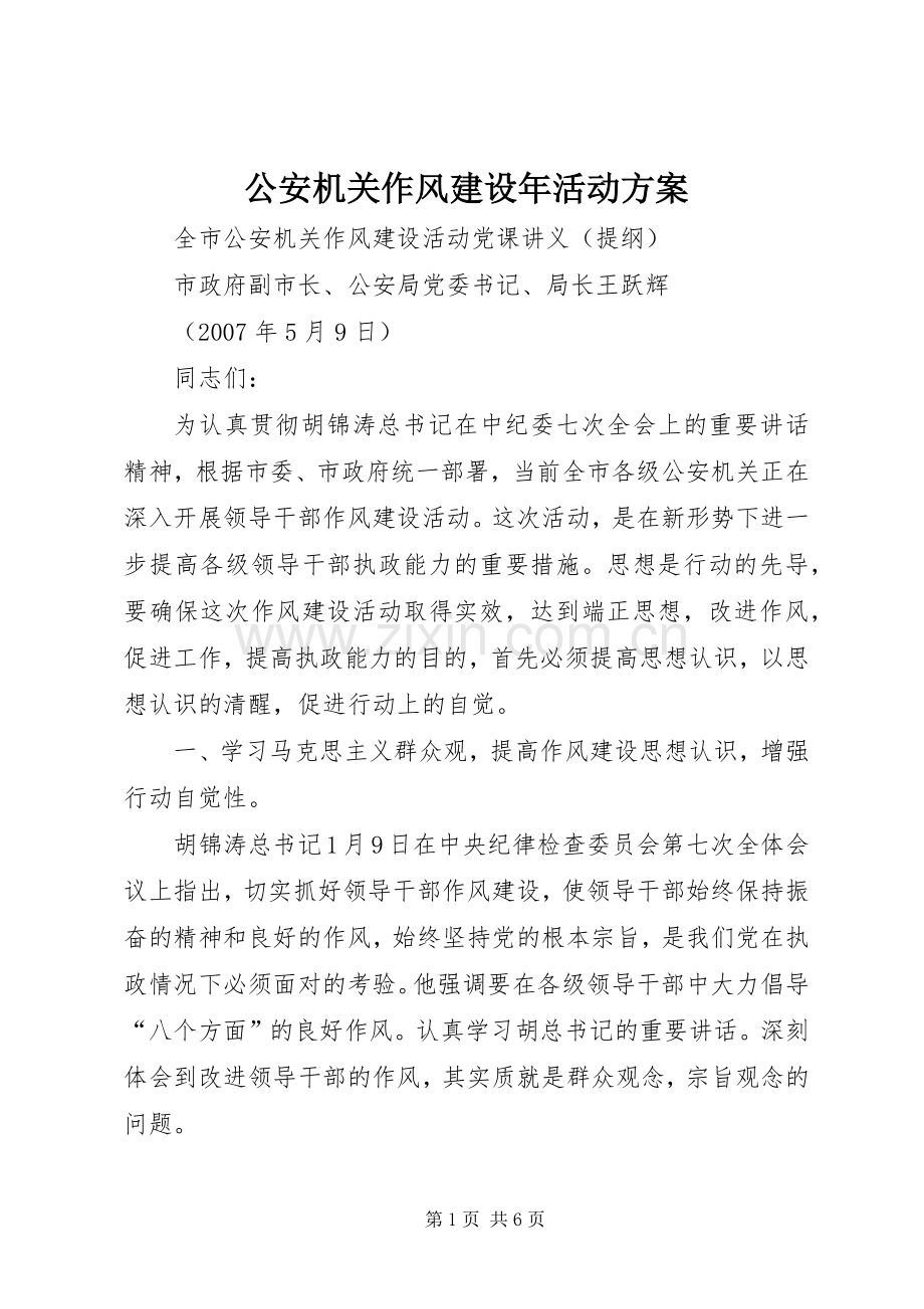 公安机关作风建设年活动实施方案 .docx_第1页