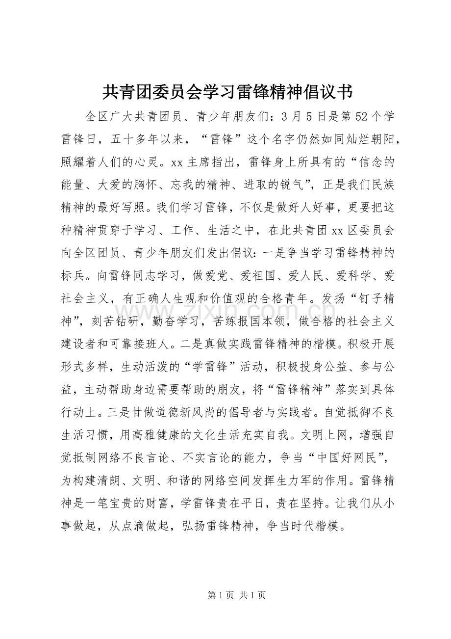 共青团委员会学习雷锋精神倡议书.docx_第1页