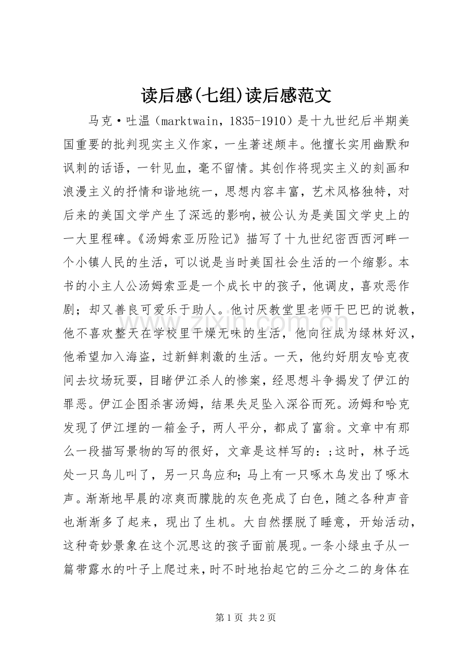读后感(七组)读后感范文_1.docx_第1页
