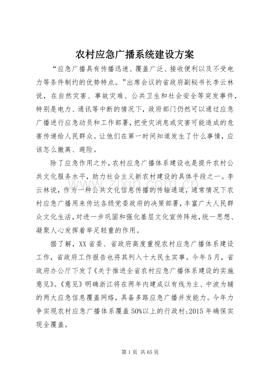 农村应急广播系统建设实施方案.docx_第1页