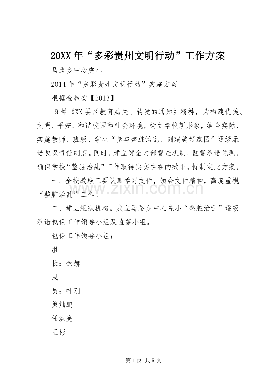 XX年“多彩贵州文明行动”工作实施方案 .docx_第1页