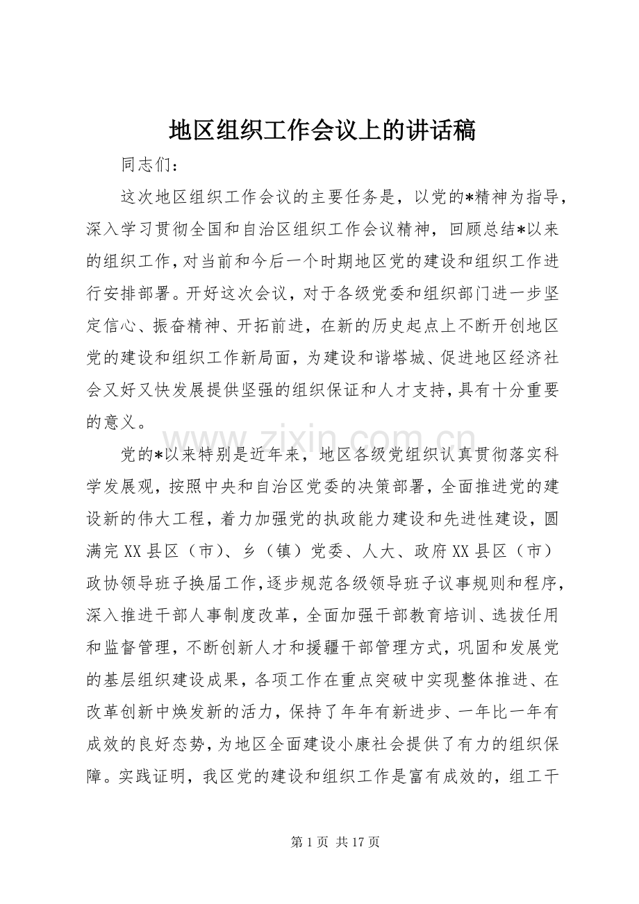 地区组织工作会议上的讲话稿.docx_第1页