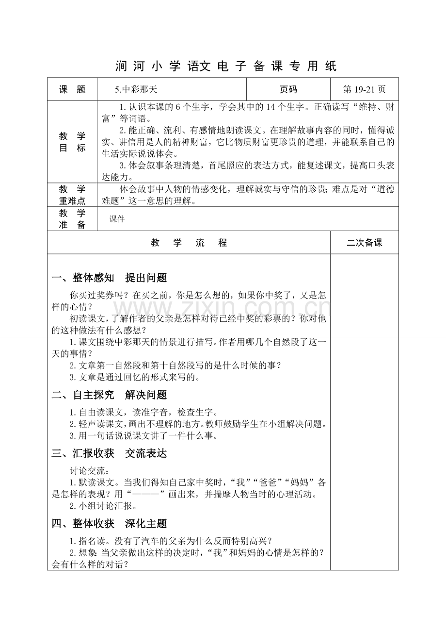 人教2011版小学数学四年级中彩那天.doc_第1页