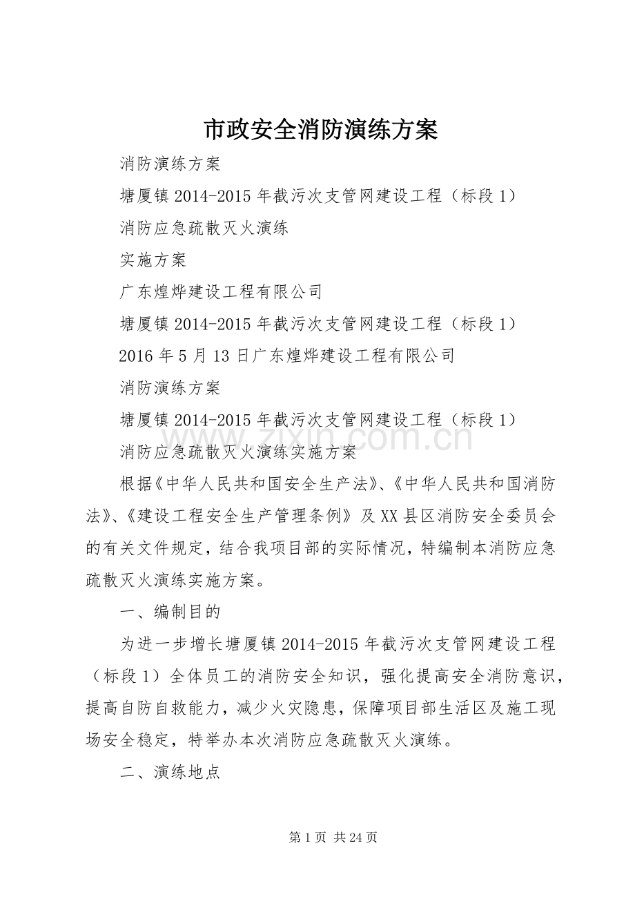 市政安全消防演练实施方案.docx_第1页