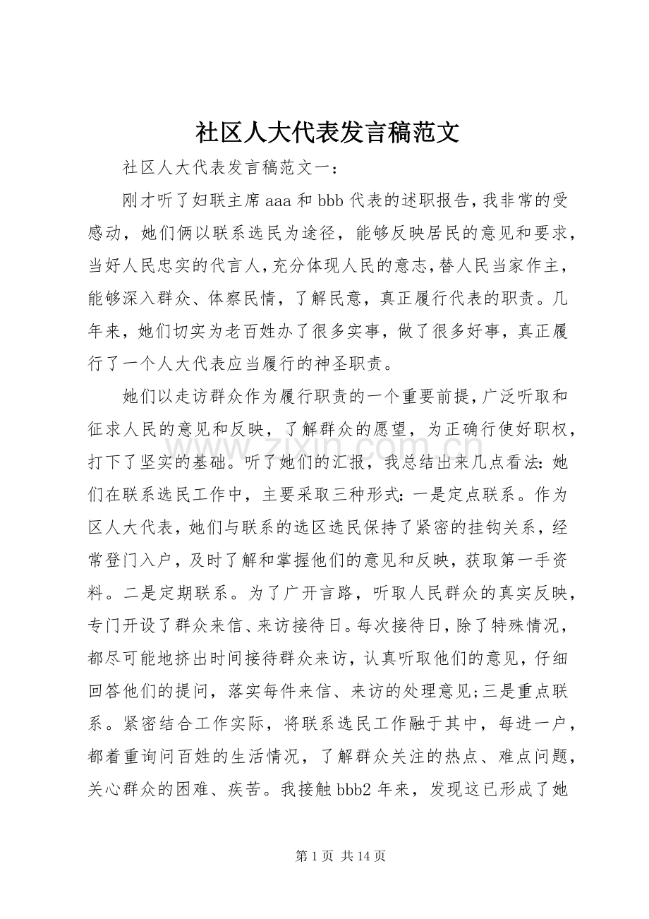 社区人大代表发言稿范文.docx_第1页