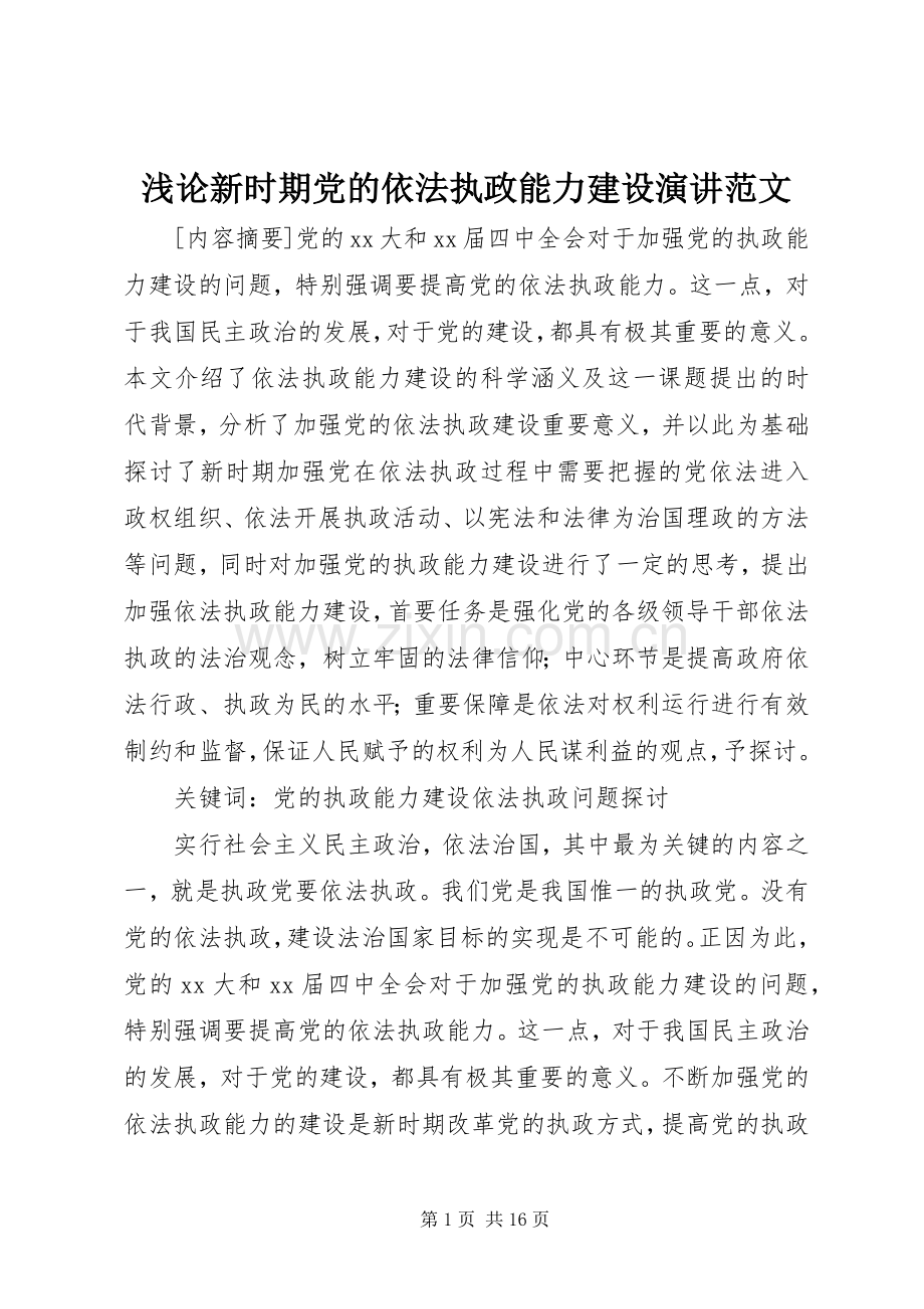 浅论新时期党的依法执政能力建设演讲范文.docx_第1页
