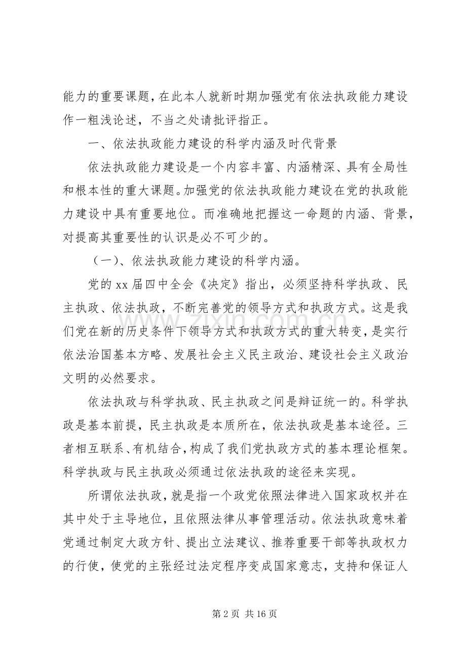 浅论新时期党的依法执政能力建设演讲范文.docx_第2页