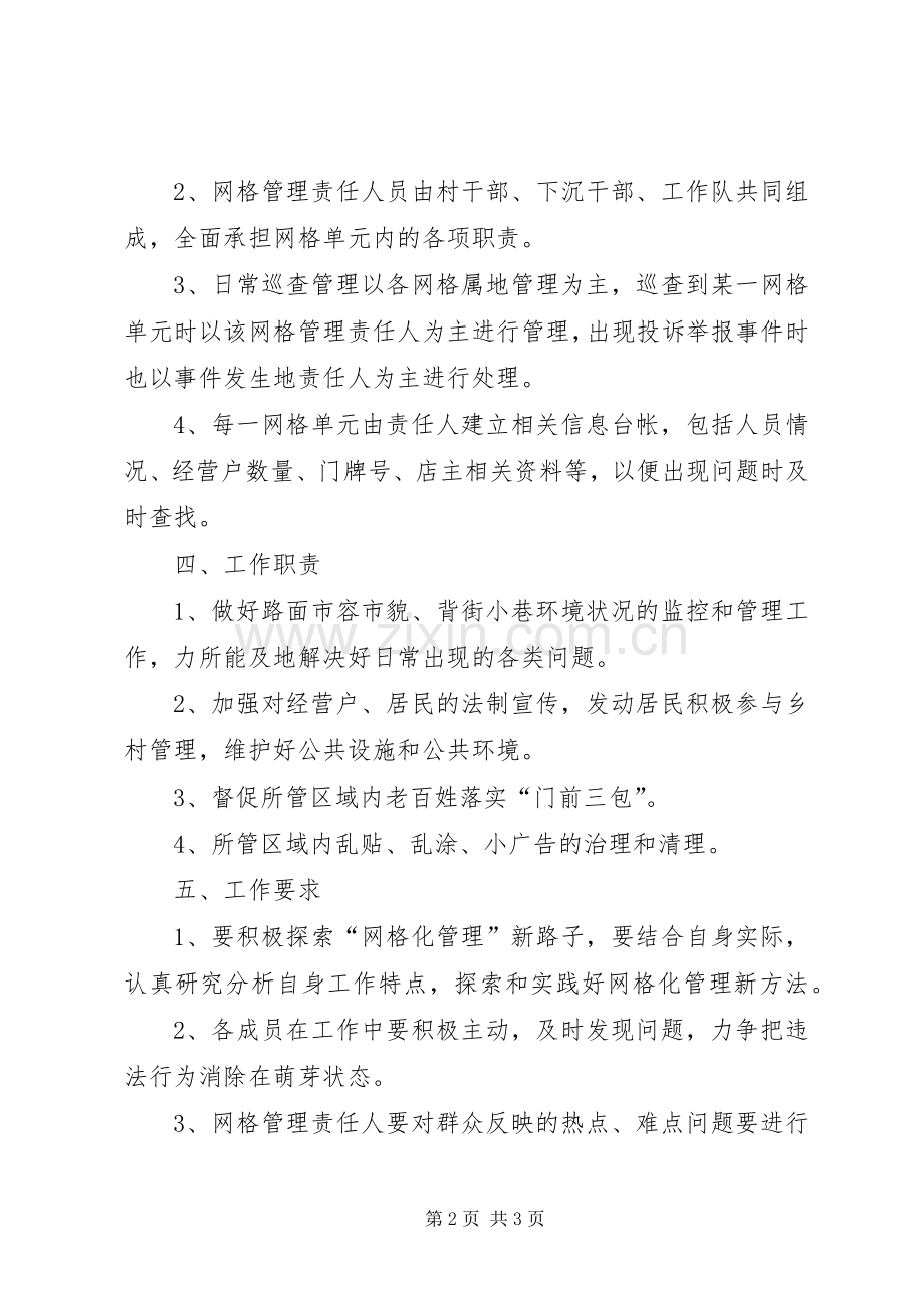 洪纳海镇别斯喀拉盖村网格化管理方案.docx_第2页