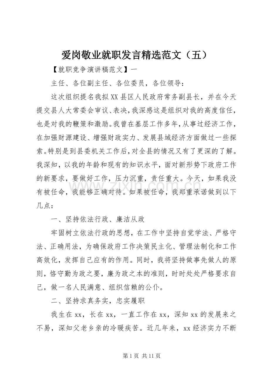 爱岗敬业就职发言范文（五）.docx_第1页